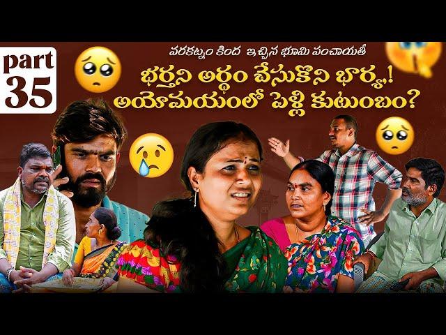 Barthani ardam chesukoni barya.!Ayomayamlo pelli kutumbam-P35|Rajini|Swagath|Ratnakar|Marvin Videos