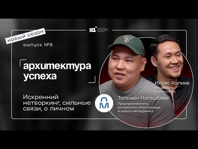 Архитектура успеха. Новый сезон. Тельман Нагашбаев: Искренний нетворкинг, о личном и сильные связи.