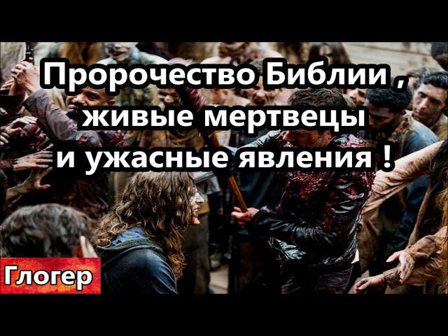 Пророчество Библии,что это ,, живые мертвецы и ужасные явления !,, Это про нас ? Дима из Боливии !