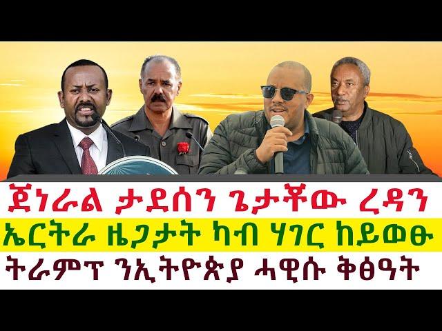 ጀነራል ታደሰን ጌታቾው ረዳን | ኤርትራ ዜጋታት ካብ ሃገር ከይወፁ | ትራምፕ ንኢትዮጵያ ሓዊሱ ቅፅዓት || Tigray News 24