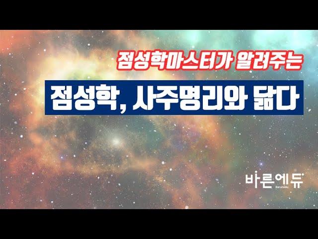 [바른에듀/점성학별자리] 점성학마스터가 알려주는 "점성학, 사주명리와 닮다"