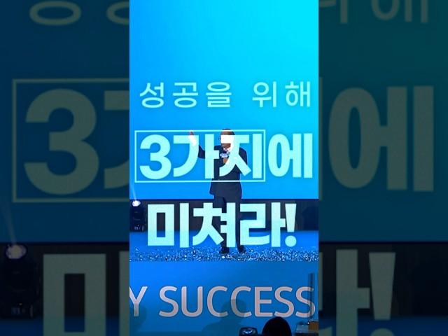성공을 위해 3가지에 미쳐라!!! #애터미 #globalaty #atomy