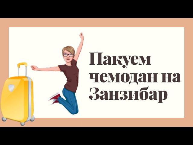 Пакуем чемодан, летим на Занзибар. Багаж/ручная кладь.