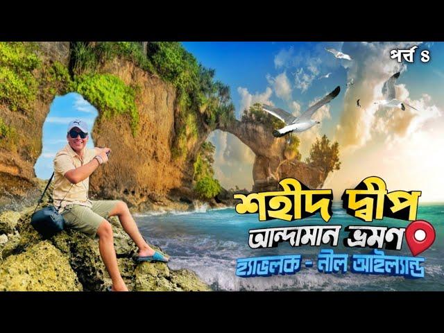 আন্দামান এ হাওড়া ব্রিজ ? Neil Island Andaman | Havelock To Neil Island | Andaman Tour 2024 | Andaman