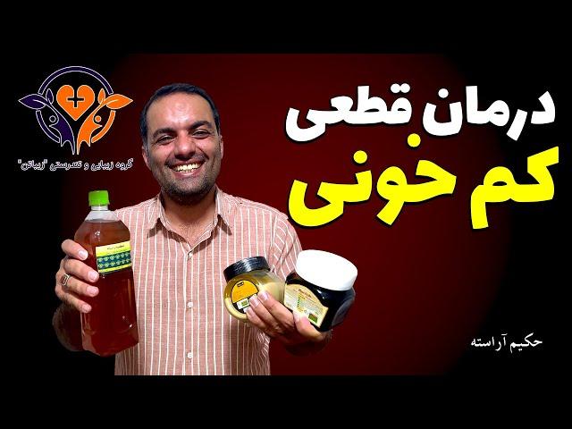 درمان قطعی کم خونی ناشی از فقر آهن! - حکیم آراسته ، زیباتن