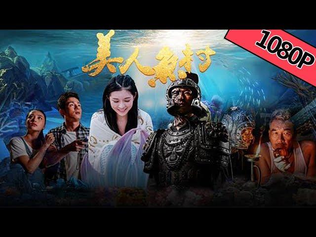 【奇幻爱情】《美人鱼村》——寻宝奇幻之旅|Full Movie|梁家仁/于函冰/臧志中/朱铁和