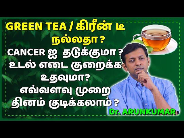 Is green tea healthy? Weight loss benefits? Cancer prevention benefits? | Dr. Arunkumar