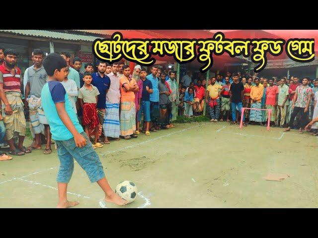 ছোটদের মজার ফুড গেম । ফুটবল গেম । PK Food Game |  গ্রামের ছোট বাচ্চাদের নতুন মজার একটা গেম