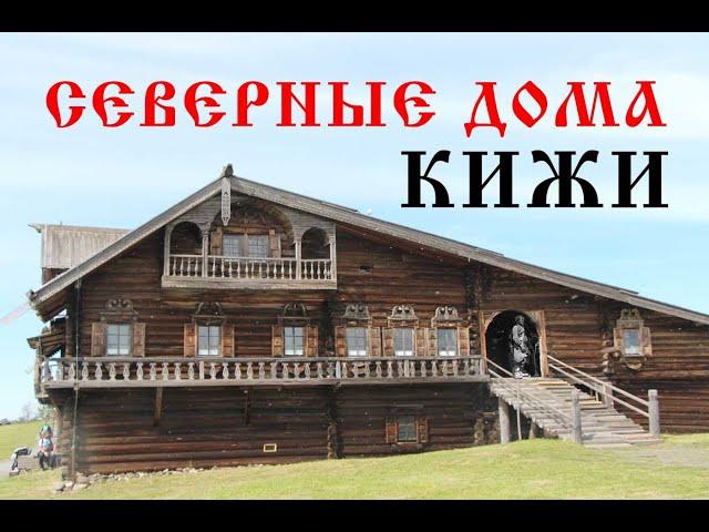 Старинная северная деревня на острове Кижи. Русская старина. Дома как терема