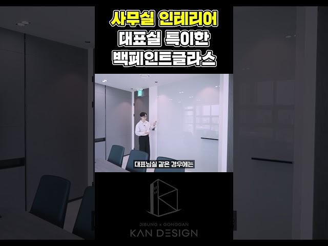 사무실 인테리어 대표실 특이한 백페인트글라스  #인테리어  #사무실인테리어 #대표실 #화이트보드