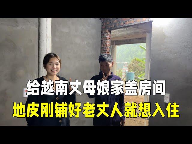 给越南丈母娘家盖房间，拉完电装好灯，床还没买老丈人就想住进去