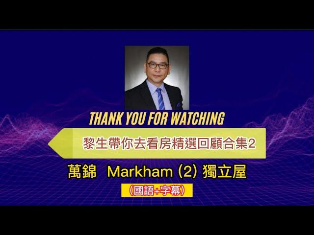 【黎生帶你去看房精選回顧合集2】 (國+字) 大多倫多┃萬錦Markham 2┃Unionville和Cornell的獨立屋