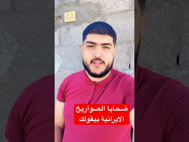 هل هم ضحايا الصواريخ الايرانية !! #غزة #فلسطين #ابو_ادم #اكسبلور