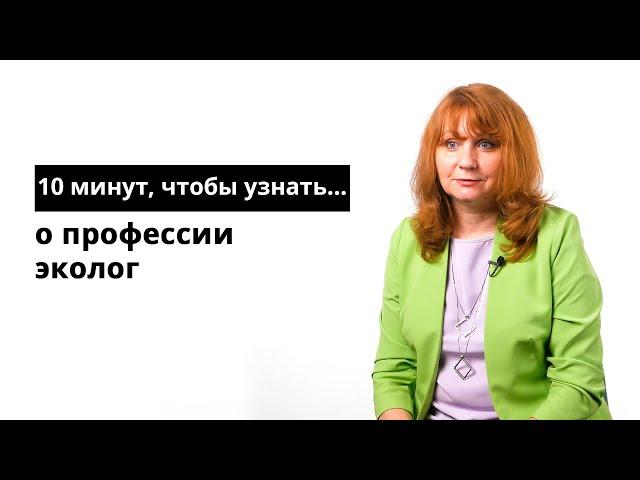 10 минут, чтобы узнать о профессии эколог