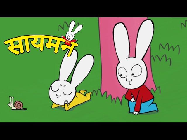 Simon Super Rabbit - Gaspard कट्टी हो गया! - सुपर प्यारा रैबिट [बच्चों के लिए कार्टून] हिन्दी