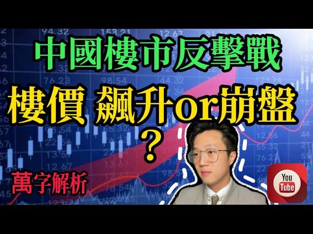 萬字解析｜中國樓市反擊戰｜樓價會飆升還是崩盤？｜政策晒冷｜核彈級利好！內地樓市逆天改命｜止跌回穩｜珠海買樓｜內地置業｜超預期釋放利好 ｜大灣區買樓｜華人買樓｜華僑買樓｜港人灣區置業｜十字門