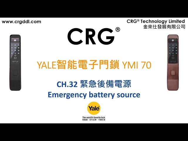 [CRG] YALE智能電子門鎖YMI 70 - CH 32 緊急後備電源 Emergency battery source