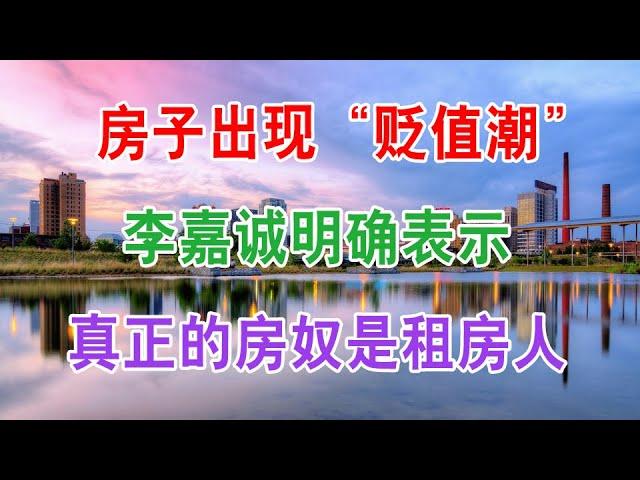 中国房地产楼市2022年现状和房价发展走势：房子出现“贬值潮”？李嘉诚放话：真正的房奴是租房人！