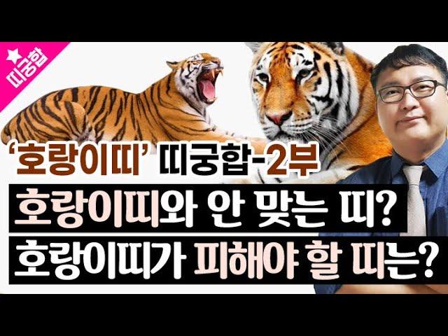 [띠궁합]'호랑이띠'와 너무 안 맞는, 피해야 할 띠궁합은?호랑이띠 띠궁합-2부#사회궁합 #남녀궁합 #가족궁합 #부부궁합