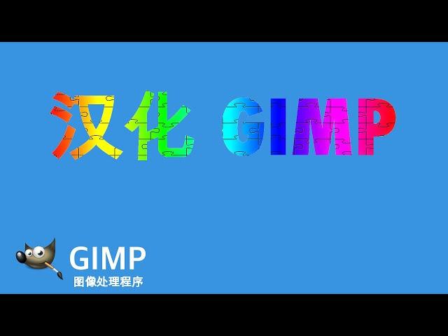 【Gimp】如何汉化Gimp