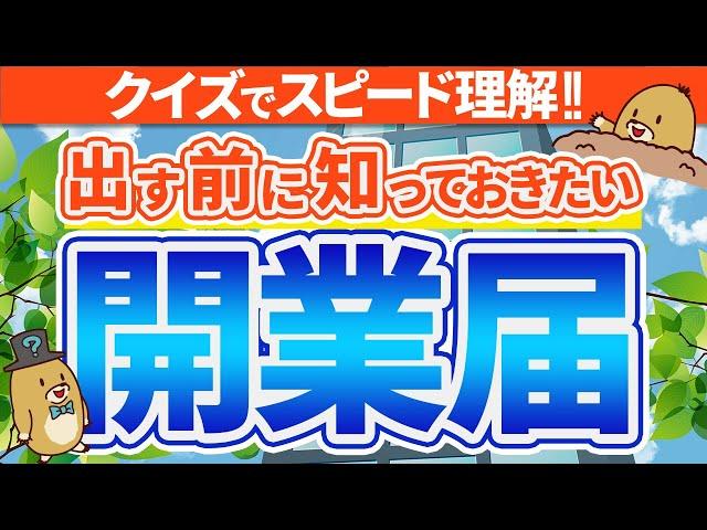 【個人事業主】開業届って何？提出する前に知っておきたい基礎知識
