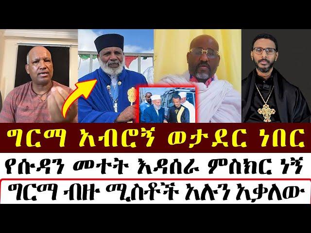 ግርማ የሱዳን መተት እዳሰራ ምስክር ነኝ | mezmure yared | Binyam shitaye |