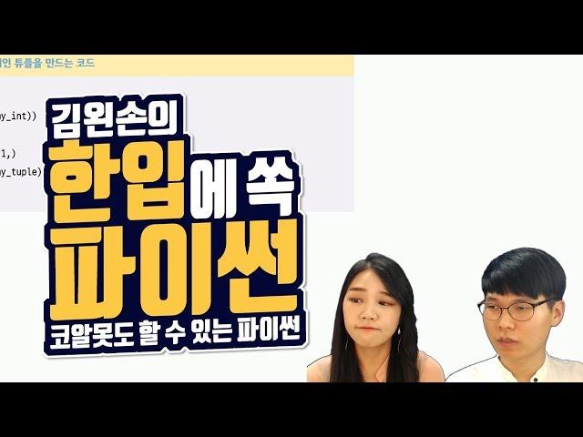 #54 튜플 기본 구조 | Hello Coding 한입에 쏙 파이썬 | Python 강좌 | 김왼손의 왼손코딩