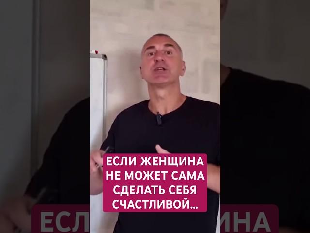 Если женщина НЕ МОЖЕТ САМА сделать себя счастливой...