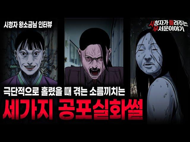 【무서운이야기 실화】사람이 극단적으로 홀렸을 때 겪을 수 있는 소름끼치는 세 가지 괴담ㅣ왕소금님 사연ㅣ돌비공포라디오ㅣ괴담ㅣ미스테리 인터뷰ㅣ시청자 사연ㅣ공포툰ㅣ오싹툰ㅣ공포썰