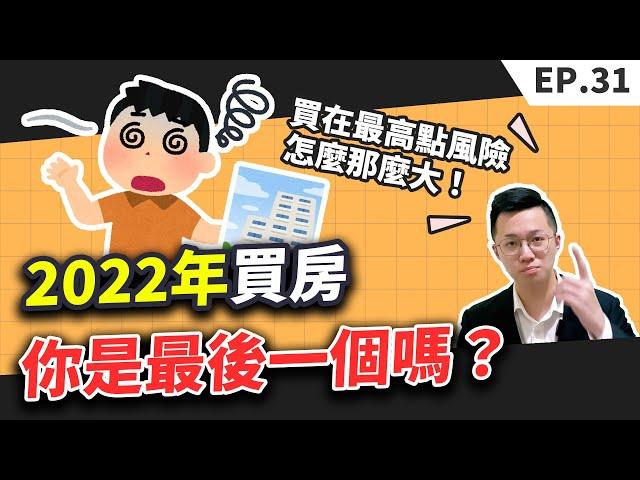 【買房│首購】2022房價鬼抓人你是最後一個嗎？│錯的時間點進場會造成什麼？會比別人多花3年到4年的時間成本！