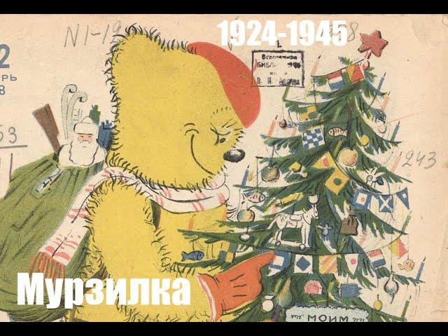 Зимние иллюстрации журнала "Мурзилка" за 1924-1945 годы.