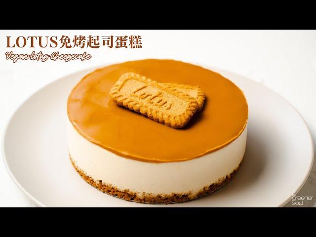 全素LOTUS免烤起司蛋糕｜大公開！自製全素打發鮮奶油！｜How to make Vegan Lotus Cheesecake (recipe)｜無蛋奶甜點