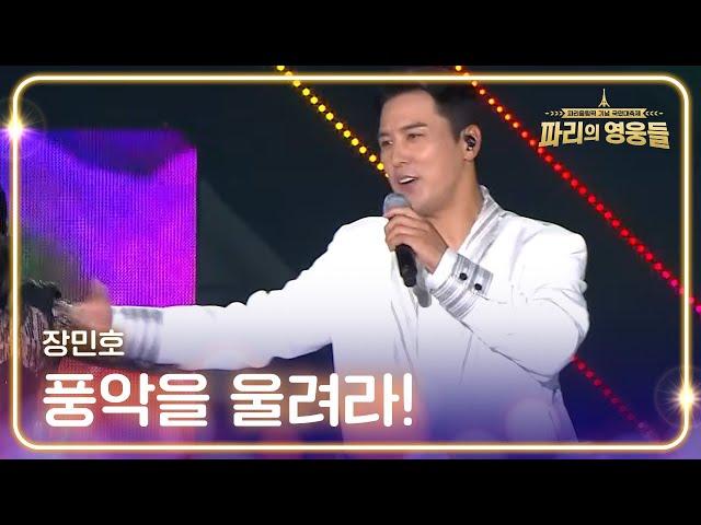 장민호 - 풍악을 울려라! [파리올림픽기념 국민대축제 - 파리의 영웅들] | KBS 240816 방송