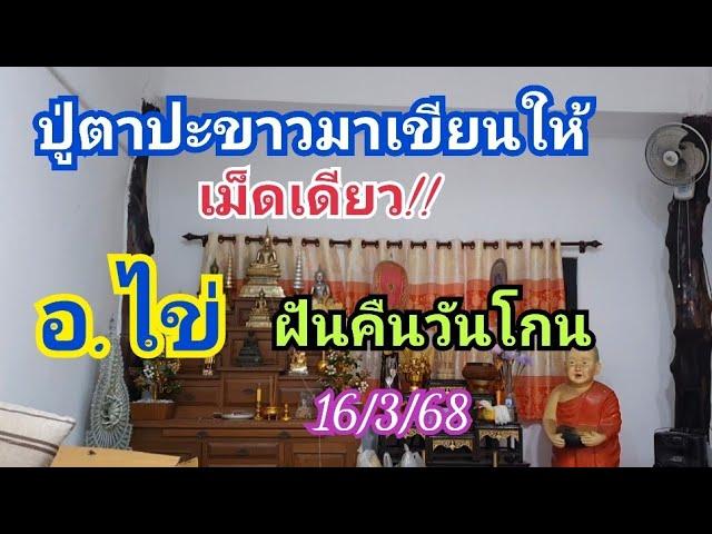 ปู่ตาปะขาวให้เม็ดเดียว!! อ.ไข่ ฝันคืนวันโกน 16 มี.ค.68