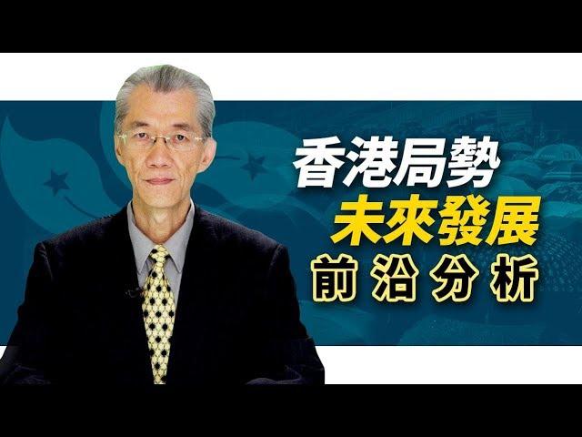 香港局勢未來發展前沿分析（粵語）｜明居正「透視中國」【0005】 SinoInsider 20190718