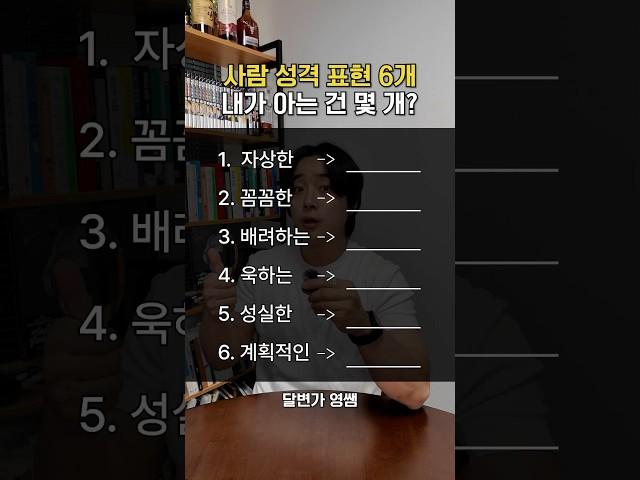 헷갈리는 성격 표현 한번에 다 배우기