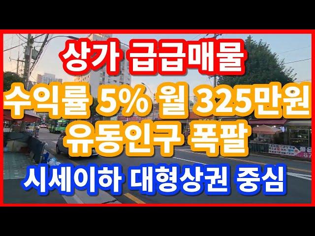 상가 급매물~~! 수익률5% 17년 전 가격보다 저렴한 초급매물