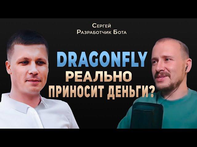 Интервью с создателем бота Dragonfly | Ответил на ВСЕ вопросы!