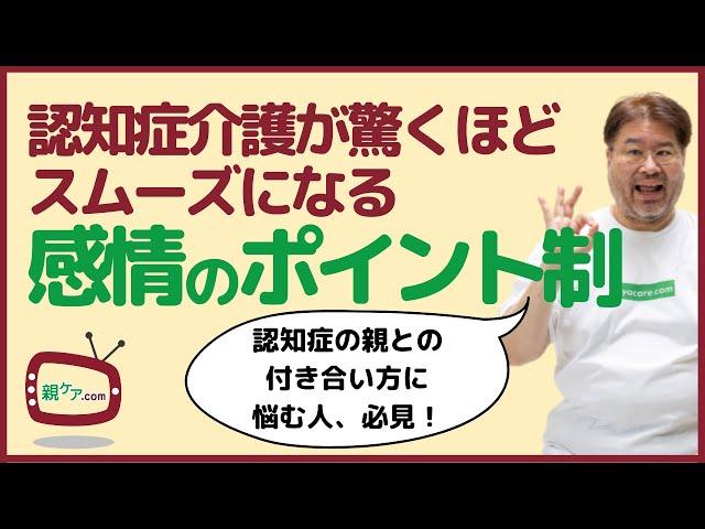 認知症の親との関係性を改善！「感情のポイント制」のかんたん実践方法