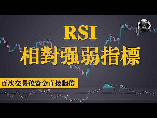 百次交易後資金直接翻倍，RSI指標背離策略深度解析，股市交易勝率提升秘籍 | 老貓與指標