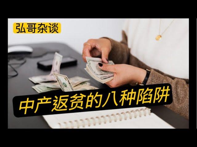 直播：关于中产返贫的八种陷阱，当下社会的变化，海外华人的生活。