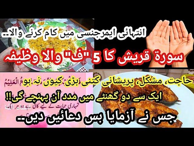 How Sura Quraish Helps You In Any Emergency |Suarh Quraish Ka Powerful Wazifa |Surah Quraish ka Amal