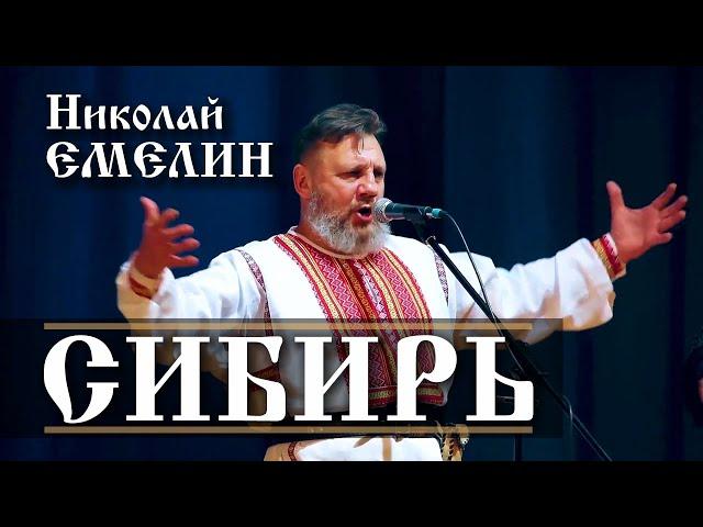 МОЯ РОДИНА СИБИРЬ - НЕОБЪЯТНА ВЕЛИКА!! НИКОЛАЙ ЕМЕЛИН