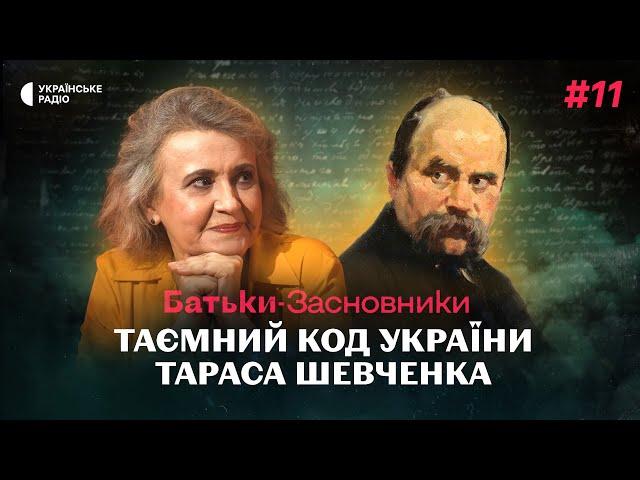 Пророк та міфотворець України – Оксана Забужко про Тараса Шевченка | Батьки-засновники #11