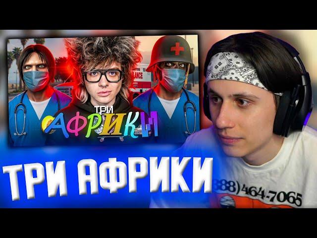 СТИПКОП СМОТРИТ: ТРИ АФРИКИ КОШМАРЯТ НА СКОРОЙ В GTA RP