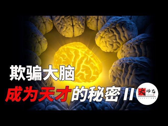 成為天才的方法：如何欺騙你的大腦，改變自己成為天才秘密法則|seeker大师兄