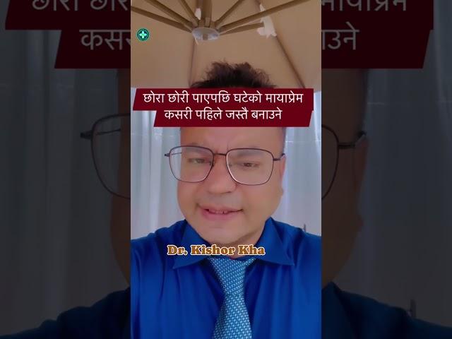 छोराछोरी पाएपछि घटेको मायाप्रेम कसरी पहिले जस्तै बनाउने ? Dr. Anil Subedi