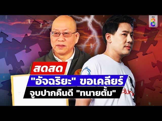  LIVE ! "อัจฉริยะ" ขอเคลียร์ จูบปากคืนดี "ทนายตั้ม" | สดสด | 23-10-67 | ข่าวช่อง 8