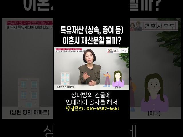 특유재산 (상속, 증여, 혼인 전 재산) 이혼시 재산분할 될까? #이혼전문변호사 한승미