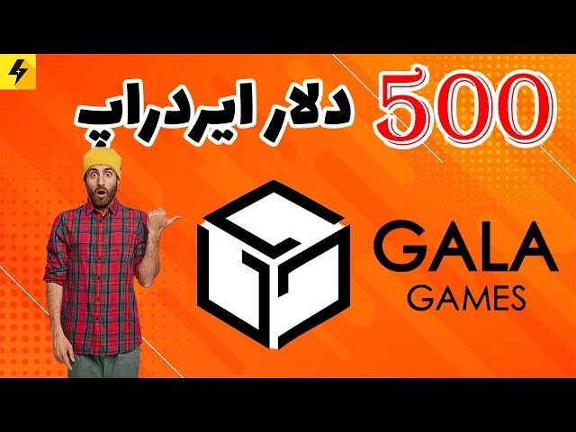 500$ دلار ایردراپ ارز گالا - GALA Game